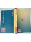 孟子與萬章