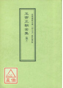 道教儀範全集(495)廣成儀制 玉帝正朝全集(卷下)