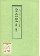 道教儀範全集(496)廣成儀制 玉帝正朝全集 秘諱符篆篇