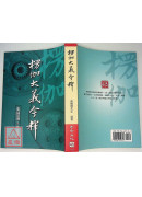 楞伽大義今釋