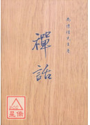禪話(POD)