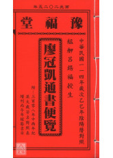 2025廖冠凱通書便覽(平本)【民國114年】乙巳