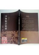 少林棍法秘传