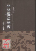少林棍法秘传