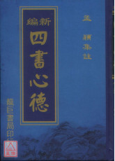 新編四書心德（大學、中庸）精裝