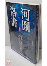 河图洛书新解+河图洛书前传 (畅销改版/2册合售)