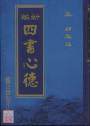 新编四书心德（大学、中庸）精装