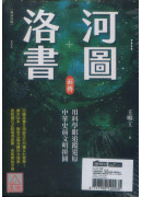 河图洛书新解+河图洛书前传 (畅销改版/2册合售)