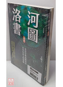 河图洛书新解+河图洛书前传 (畅销改版/2册合售)