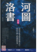 河图洛书新解+河图洛书前传 (畅销改版/2册合售)