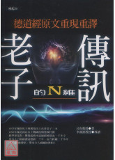 老子的N維傳訊【暢銷紀念增訂版】：德道經原文重現重譯