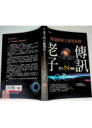 老子的N維傳訊【暢銷紀念增訂版】：德道經原文重現重譯
