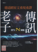 老子的N維傳訊【暢銷紀念增訂版】：德道經原文重現重譯