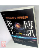 老子的N維傳訊【暢銷紀念增訂版】：德道經原文重現重譯