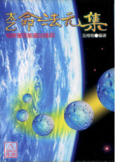 太乙命法元集《太乙神數‧陰陽局命盤》POD