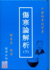 傷寒論解析（下）