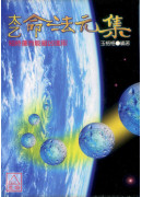 太乙命法元集《太乙神數‧陰陽局命盤》POD