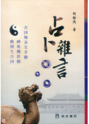 占卜杂言