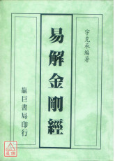 易解金剛經(平裝)
