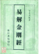 易解金剛經(平裝)
