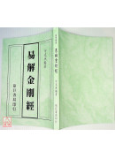易解金剛經(平裝)