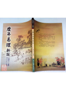 歷年易理新註
