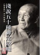 淺說五十種禪定陰魔