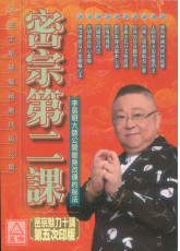 密宗第二課