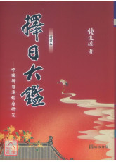 择日大鉴