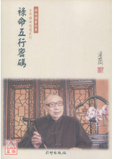 祿命五行密碼