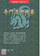 奇門遁甲精要