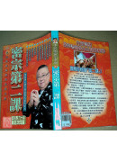 密宗第二課