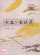 紫微斗數探源