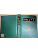 中醫基礎學