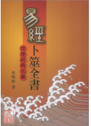 易經卜筮全書