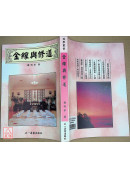 金線與修道