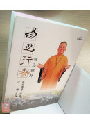易之行者