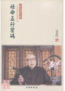 祿命五行密碼