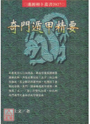 奇門遁甲精要