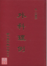 外科理例