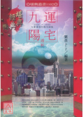 九運陽宅透析