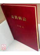 溫熱病論