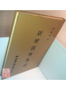 新增傷寒集註