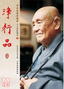 淨行品