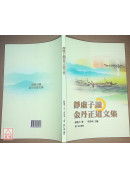 金丹正功入手法訣+靜虛子論金丹正道文集