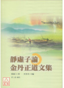 金丹正功入手法訣+靜虛子論金丹正道文集
