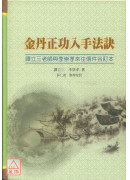 金丹正功入手法訣+靜虛子論金丹正道文集