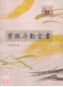 紫微斗數全書