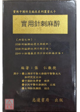 實用針刺麻醉