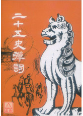 二十五史彈詞(POD)